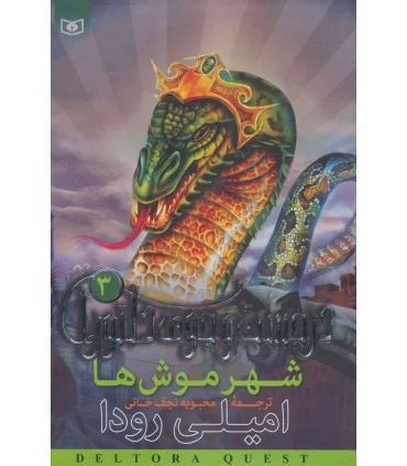 در جست و جوی دلتورا 3 (شهر موش ها) | قدیانی |9789644176784