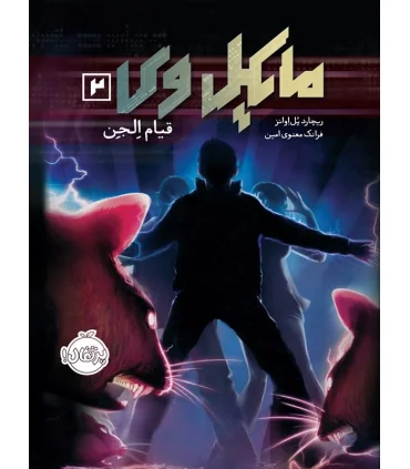 مایکل وی 2 (قیام الجن) | پرتقال |9786004621021