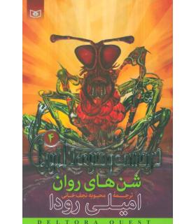 در جست و جوی دلتورا 4 (شن های روان) | قدیانی |9789644176791