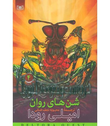 در جست و جوی دلتورا 4 (شن های روان) | قدیانی |9789644176791