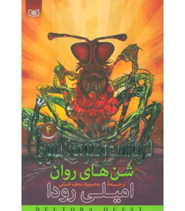 در جست و جوی دلتورا 4 (شن های روان) | قدیانی |9789644176791