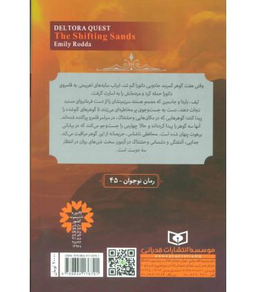 در جست و جوی دلتورا 4 (شن های روان) | قدیانی |9789644176791