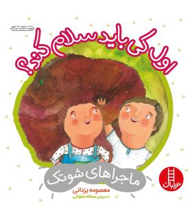 ماجراهای شوتک 1 (اول کی باید سلام کند؟) | فنی ایران |9789643896744