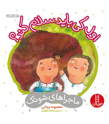 ماجراهای شوتک 1 (اول کی باید سلام کند؟) | فنی ایران |9789643896744