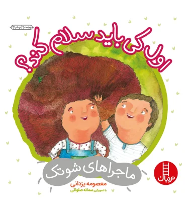 ماجراهای شوتک 1 (اول کی باید سلام کند؟) | فنی ایران |9789643896744