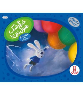 ماجراهای دم پمبه ای (خرگوشک هول نزن) | فنی ایران |9789643898793