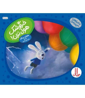 ماجراهای دم پمبه ای (خرگوشک هول نزن) | فنی ایران |9789643898793