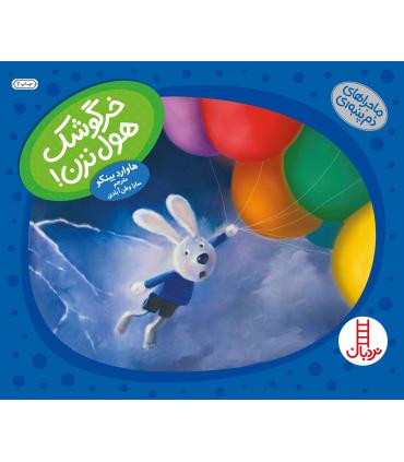 ماجراهای دم پمبه ای (خرگوشک هول نزن) | فنی ایران |9789643898793