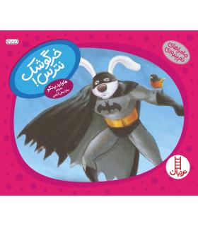 ماجراهای دم پمبه ای (خرگوشک نترس) | فنی ایران |9789643898779