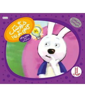 ماجراهای دم پمبه ای (خرگوشک گاهی بگو نه) | فنی ایران |9789643898786