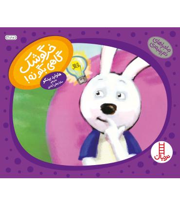 ماجراهای دم پمبه ای (خرگوشک گاهی بگو نه) | فنی ایران |9789643898786