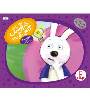 ماجراهای دم پمبه ای (خرگوشک گاهی بگو نه) | فنی ایران |9789643898786