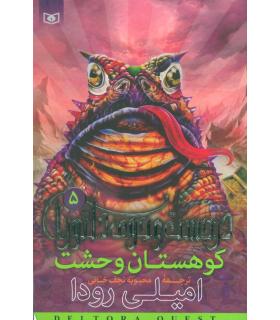 در جست و جوی دلتورا 5 (کوهستان وحشت) | قدیانی |9789644176807