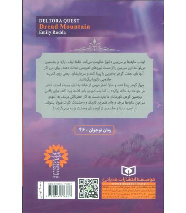 در جست و جوی دلتورا 5 (کوهستان وحشت) | قدیانی |9789644176807