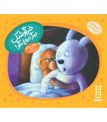 ماجراهای دم پمبه ای (خرگوشک دیگر دروغ نگو) | فنی ایران |9789643898816