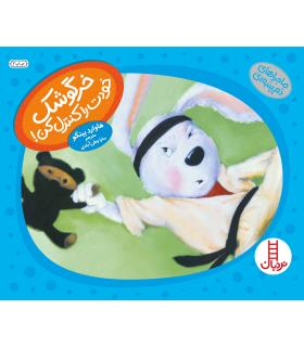 ماجراهای دم پمبه ای (خرگوشک خودت را کنترل کن) | فنی ایران |9789643898755