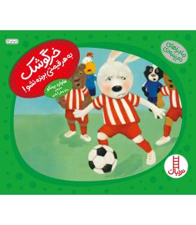 ماجراهای دم پمبه ای (خرگوشک به هر قیمتی برنده نشو) | فنی ایران |9789643898809