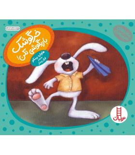 ماجراهای دم پمبه ای (خرگوشک بازیگوشی نکن) | فنی ایران |9789643892784