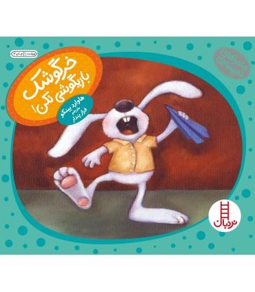 ماجراهای دم پمبه ای (خرگوشک بازیگوشی نکن) | فنی ایران |9789643892784