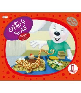 ماجراهای دم پمبه ای (خرگوشک با دیگران کنار بیا) | فنی ایران |9789643898762