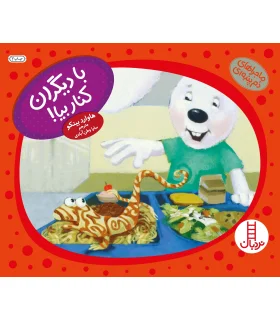 ماجراهای دم پمبه ای (خرگوشک با دیگران کنار بیا) | فنی ایران |9789643898762