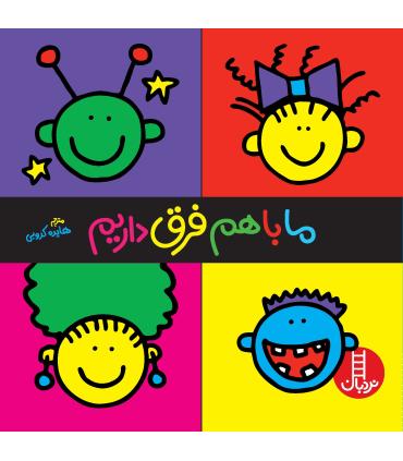 ما با هم فرق داریم | فنی ایران |9789643897444