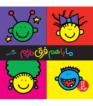 ما با هم فرق داریم | فنی ایران |9789643897444