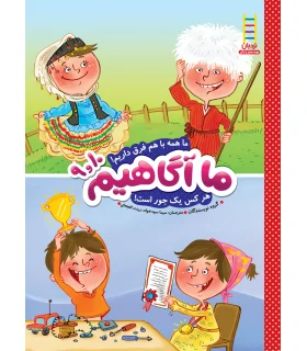 ما آگاهیم 9و10 (ما همه با هم فرق داریم) | فنی ایران |9789643897604