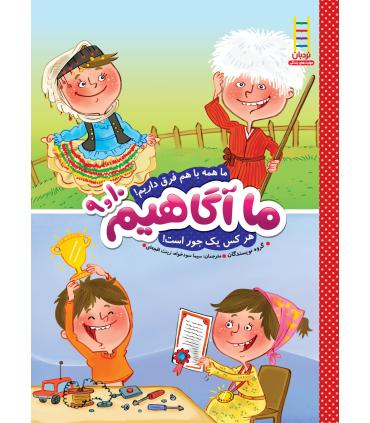 ما آگاهیم 9و10 (ما همه با هم فرق داریم) | فنی ایران |9789643897604