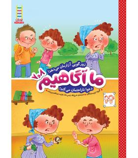 ما آگاهیم 7و8 (زورگویی آزارمان می دهد) | فنی ایران |9789643898458