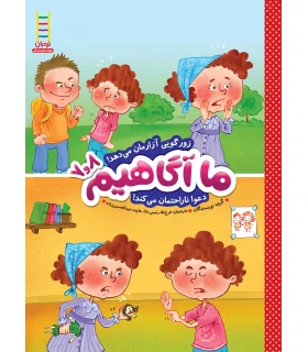 ما آگاهیم 7و8 (زورگویی آزارمان می دهد) | فنی ایران |9789643898458