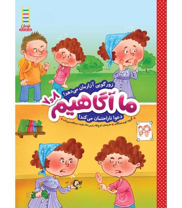 ما آگاهیم 7و8 (زورگویی آزارمان می دهد) | فنی ایران |9789643898458