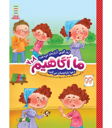 ما آگاهیم 7و8 (زورگویی آزارمان می دهد) | فنی ایران |9789643898458