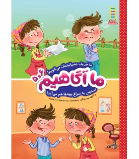 ما آگاهیم 5و6 (ما حریف عصبانیتمان می شویم) | فنی ایران |9789643898380