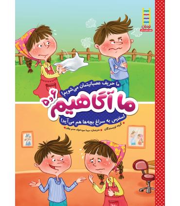 ما آگاهیم 5و6 (ما حریف عصبانیتمان می شویم) | فنی ایران |9789643898380