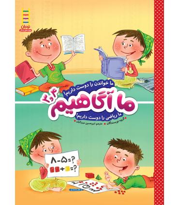 ما آگاهیم 3و4 (ما خواندن را دوست داریم) | فنی ایران |9789643898434