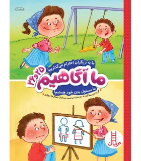 ما آگاهیم 26و25 (ما به دیگران احترام می گذاریم) | فنی ایران |9789643898601