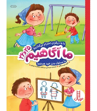 ما آگاهیم 26و25 (ما به دیگران احترام می گذاریم) | فنی ایران |9789643898601