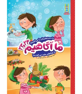 ما آگاهیم 23و24 (ما دست هایمان را می شوییم) | فنی ایران |9789643898397