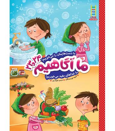 ما آگاهیم 23و24 (ما دست هایمان را می شوییم) | فنی ایران |9789643898397
