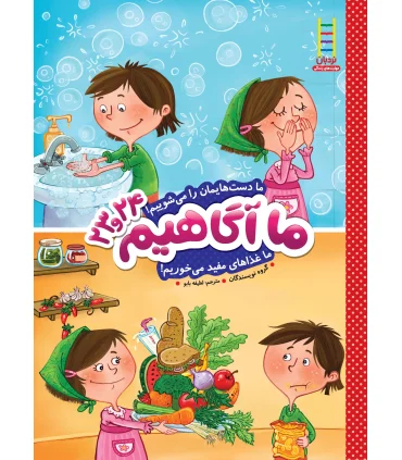 ما آگاهیم 23و24 (ما دست هایمان را می شوییم) | فنی ایران |9789643898397