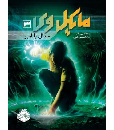 مایکل وی 3 (جدال با آمپر) | پرتقال |9786004621038