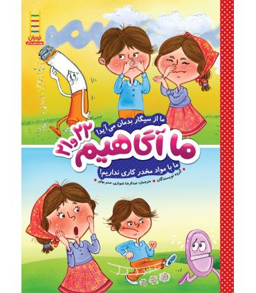 ما آگاهیم 21و22 (ما از سیگار بدمان می آید) | فنی ایران |9789643898595