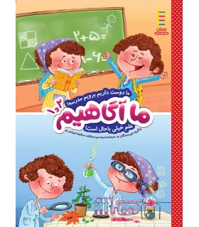 ما آگاهیم 1و2 (ما دوست داریم برویم مدرسه) | فنی ایران |9789643897598