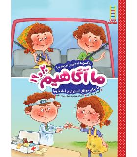 ما آگاهیم 19و20 (ما کمربند را می بندیم) | فنی ایران |9789643897628