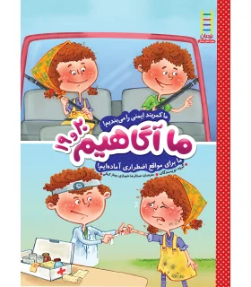 ما آگاهیم 19و20 (ما کمربند را می بندیم) | فنی ایران |9789643897628