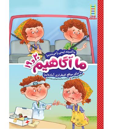 ما آگاهیم 19و20 (ما کمربند را می بندیم) | فنی ایران |9789643897628