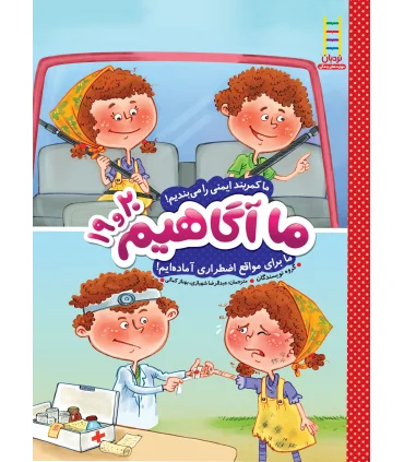 ما آگاهیم 19و20 (ما کمربند را می بندیم) | فنی ایران |9789643897628