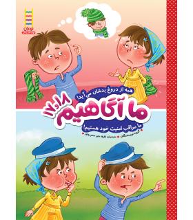 ما آگاهیم 17و18 (همه از دروغ بدشان می آید) | فنی ایران |9789643898465