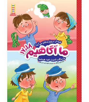 ما آگاهیم 17و18 (همه از دروغ بدشان می آید) | فنی ایران |9789643898465